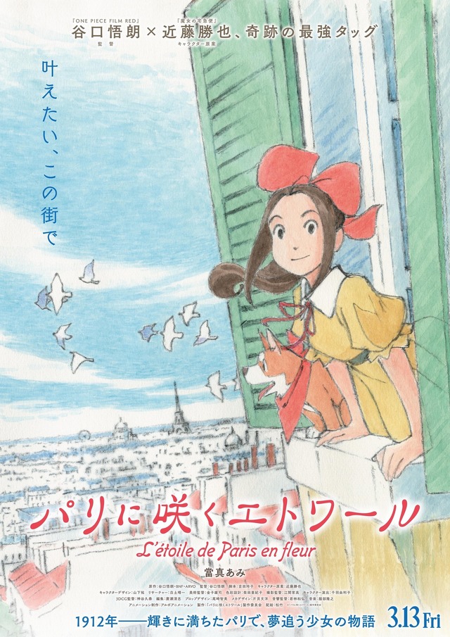 『パリに咲くエトワール』ティザービジュアル