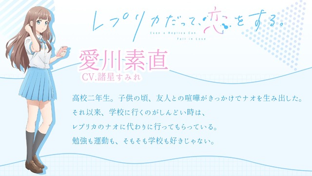 『レプリカだって、恋をする。』ナオ/愛川素直：諸星すみれ