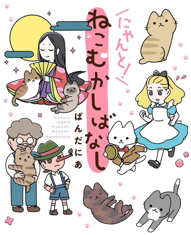原作2巻『にゃんと！ねこむかしばなし』書影