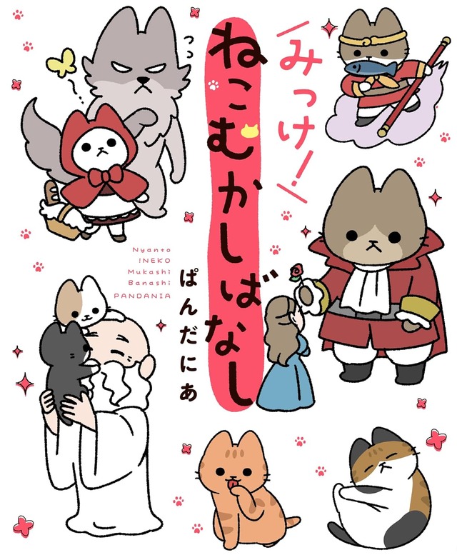原作3巻『みっけ！ねこむかしばなし』書影