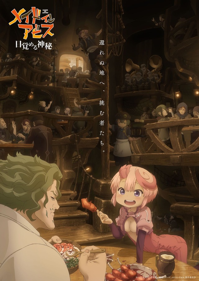 劇場シリーズアニメ『【第1部】メイドインアビス 目覚める神秘』ティザービジュアル