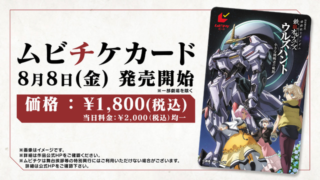 ムビチケ前売券8月８日(金)発売開始