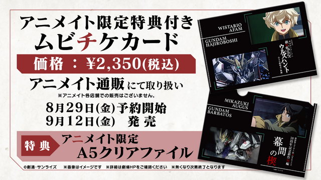 ムビチケ前売券8月８日(金)発売開始