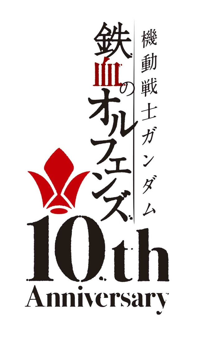 『機動戦士ガンダム 鉄血のオルフェンズ』周年ロゴ