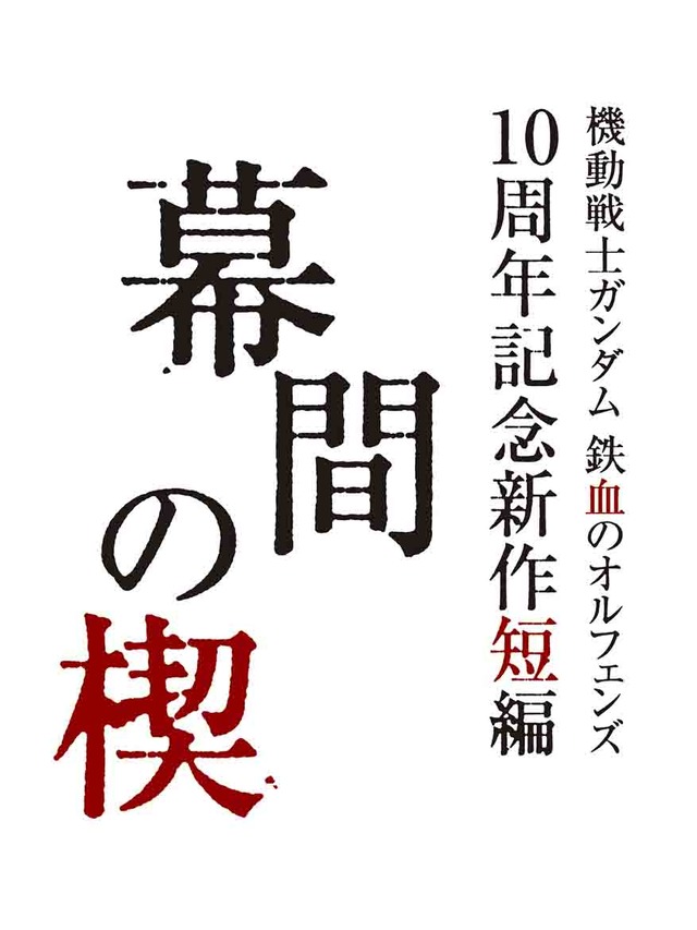 『機動戦士ガンダム 鉄血のオルフェンズ』10周年記念新作短編「幕間の楔」ロゴ