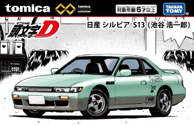 「トミカプレミアムunlimited 頭文字D 日産 シルビア（S13）池谷浩一郎」