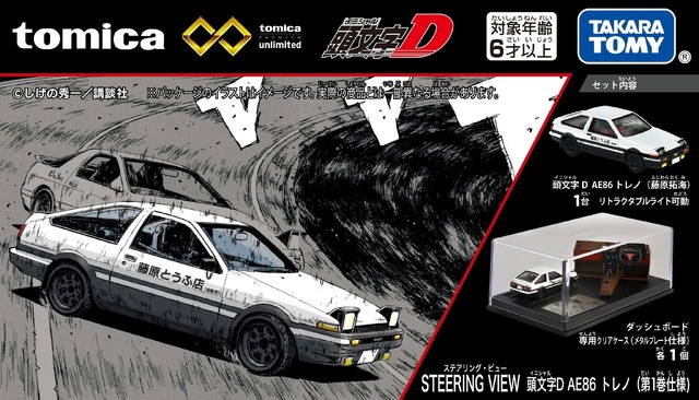 「トミカプレミアムunlimited STEERING VIEW 頭文字D AE86 トレノ（第１巻仕様）」