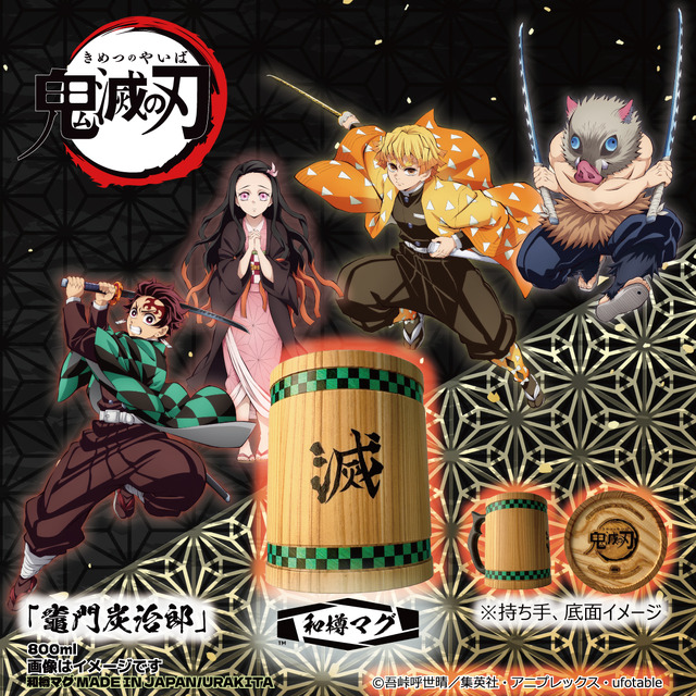 アニメ「鬼滅の刃」和樽マグ