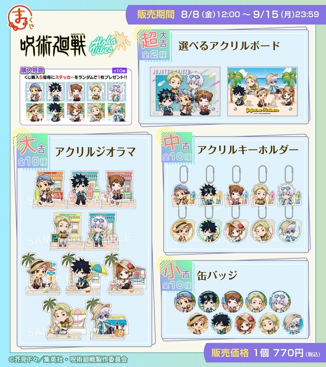 「まるくじ　TVアニメ『呪術廻戦』【Aloha vibes】」