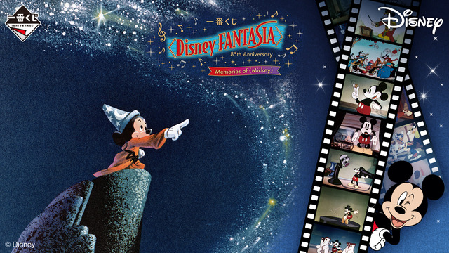 「一番くじ〈Disney FANTASIA〉85th Anniversary Memories of〈Mickey〉」（C）Disney