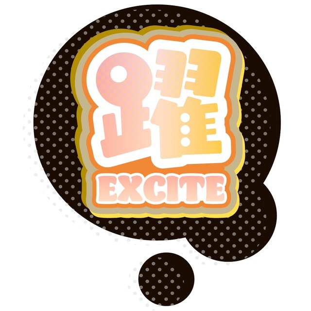 躍＜EXCITE＞ 興奮したときに出る楽しい叫び