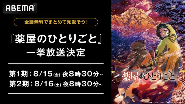 TVアニメ『薬屋のひとりごと』2週連続全話無料一挙放送