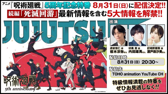 アニメ『呪術廻戦』5周年記念特番