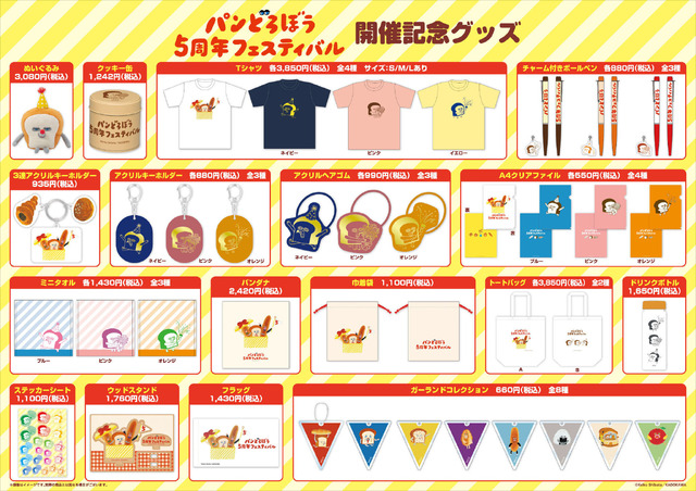 「パンどろぼう 5周年フェスティバル」レポート