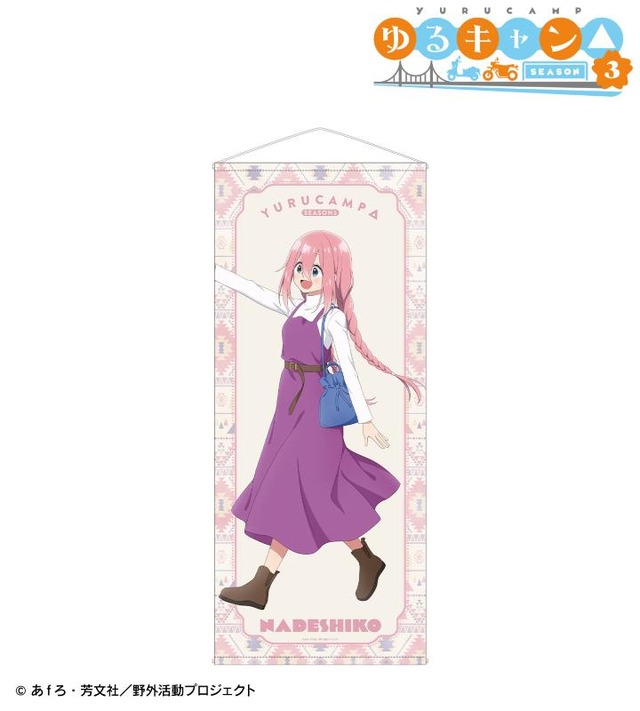 TVアニメ『ゆるキャン△ SEASON3』「各務原なでしこ 歩みver. 等身大タペストリー」（C）あfろ・芳文社／野外活動プロジェクト