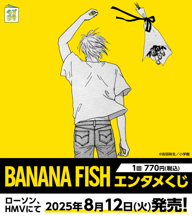 「BANANA FISHエンタメくじ」（C）吉田秋生／小学館