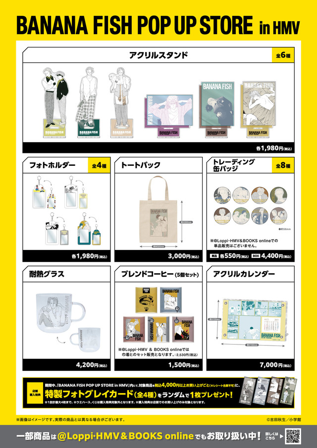 「BANANA FISH POP UP STORE」HMVの2店舗で開催（C）吉田秋生／小学館