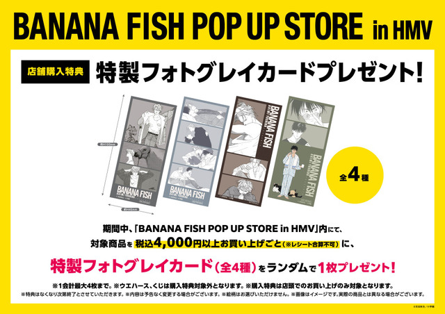「BANANA FISH POP UP STORE」店舗購入特典（C）吉田秋生／小学館