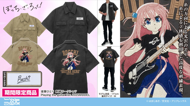 アニメ『ぼっち・ざ・ろっく！』「後藤ひとり 刺繍ワークシャツ Playing the guitar Ver. 2025MODEL」（C）はまじあき／芳文社・アニプレックス