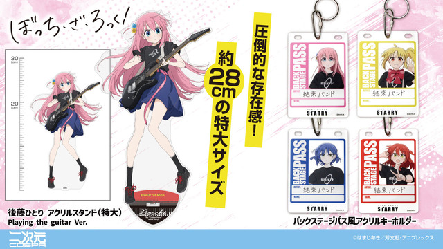 アニメ『ぼっち・ざ・ろっく！』「後藤ひとり アクリルスタンド（特大） Playing the guitar Ver.」「バックステージパス風アクリルキーホルダー」（C）はまじあき／芳文社・アニプレックス