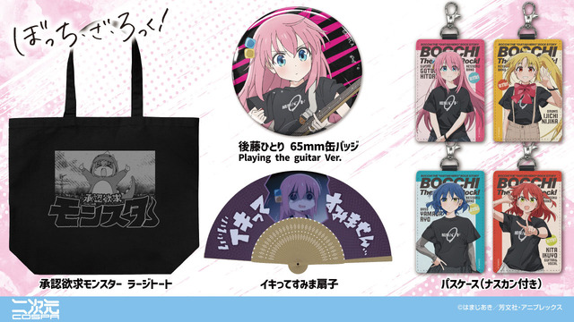 アニメ『ぼっち・ざ・ろっく！』二次元コスパのグッズ各種（C）はまじあき／芳文社・アニプレックス