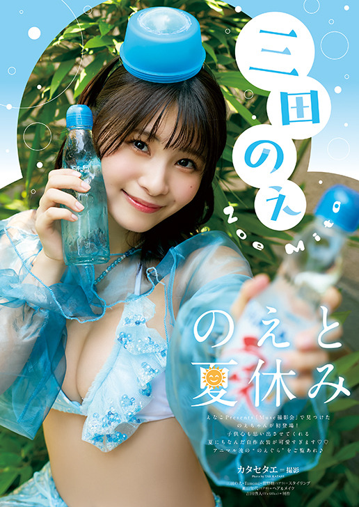 【巻末グラビア】三田のえ（撮影：カタセタエ）