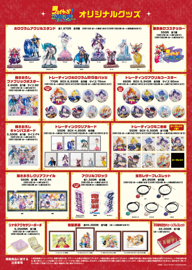 「原作35周年記念 スレイヤーズ展 ～ごぅずおん～」展覧会グッズ一覧