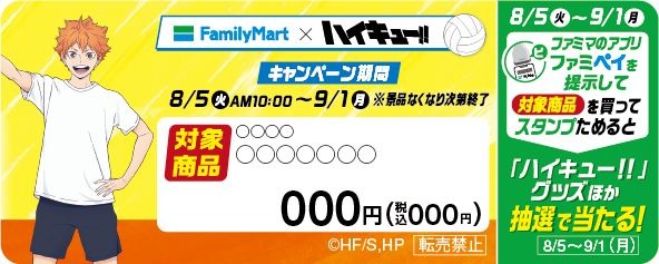 ファミペイ対象商品 販促物