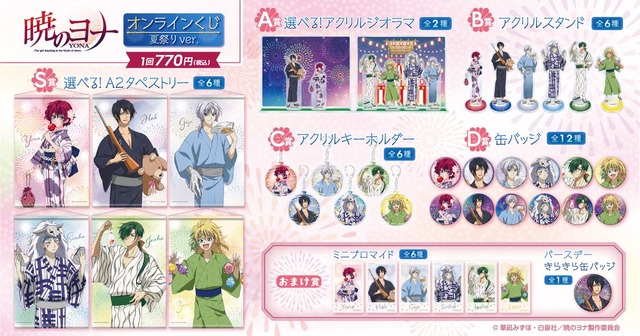 「TVアニメ『暁のヨナ』オンラインくじ 夏祭りver.」賞品ラインナップ