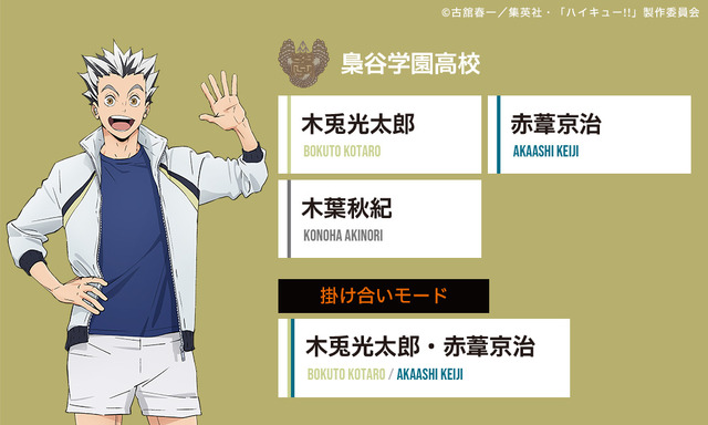 スペシャルボイス「梟谷学園高校」モデル