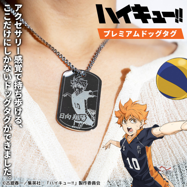 「ハイキュー!! プレミアムドッグタグ」