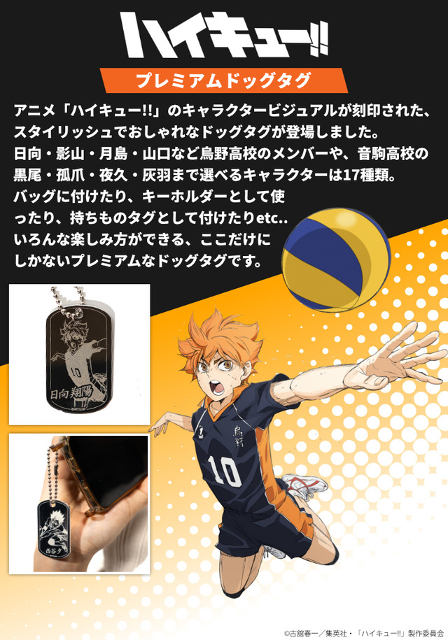 「ハイキュー!! プレミアムドッグタグ」