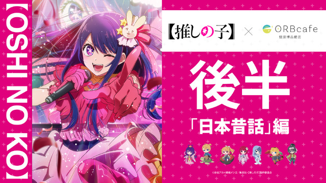 TVアニメ『【推しの子】』× ORBcafeコラボカフェ＜日本昔話 編＞8月26日より開催（C）赤坂アカ×横槍メンゴ／集英社・【推しの子】製作委員会