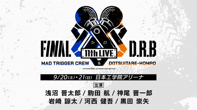 「ヒプノシスマイク -Division Rap Battle- 11th LIVE≪Final D.R.B≫」MAD TRIGGER CREW ＆ どついたれ本舗