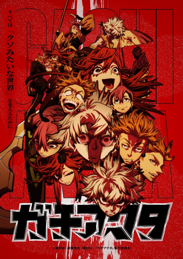 夏アニメ『ガチアクタ』メインビジュアル