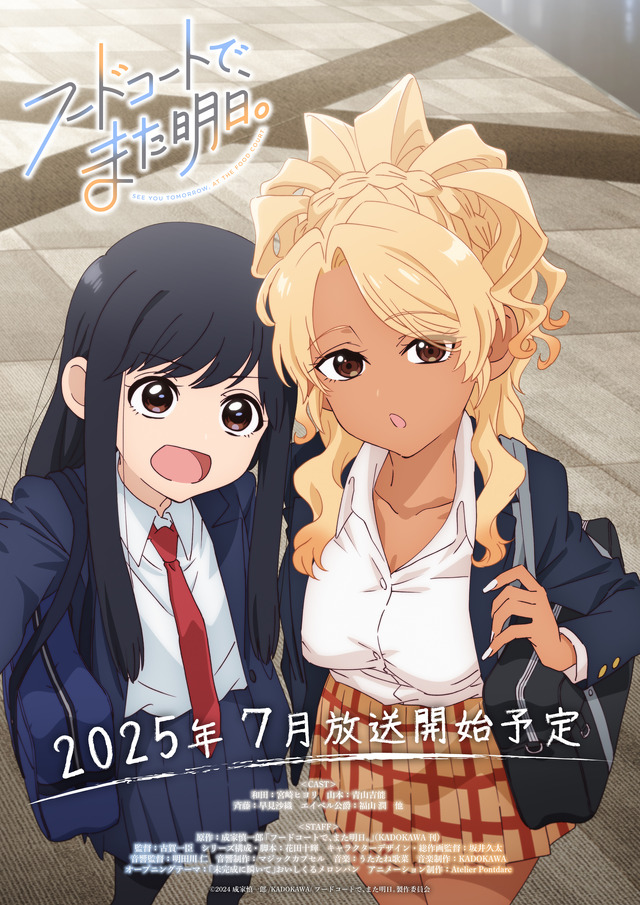 『フードコートで、また明日。』キービジュアル（C）2024 成家慎一郎/KADOKAWA/フードコートで、また明日。製作委員会