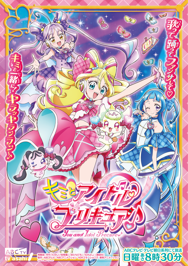 TVアニメ『キミとアイドルプリキュア♪』（C）ABC-A・東映アニメーション