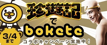 （c）漫☆画太郎/集英社・「珍遊記」製作委員会