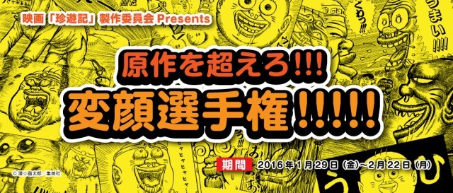 （c）漫☆画太郎/集英社・「珍遊記」製作委員会