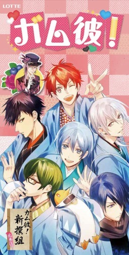 「ガム彼！新撰組」