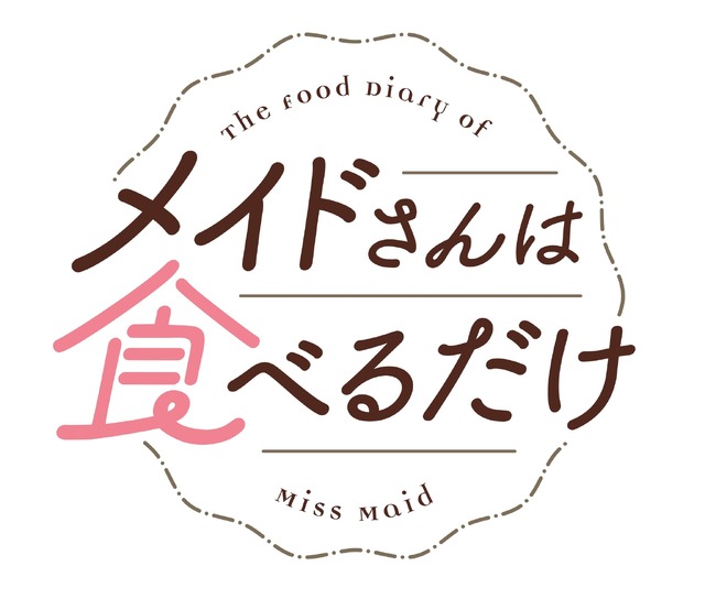 TVアニメ『メイドさんは食べるだけ』メインロゴ（C）前屋進・講談社／食べるだけを見てるだけの製作委員会
