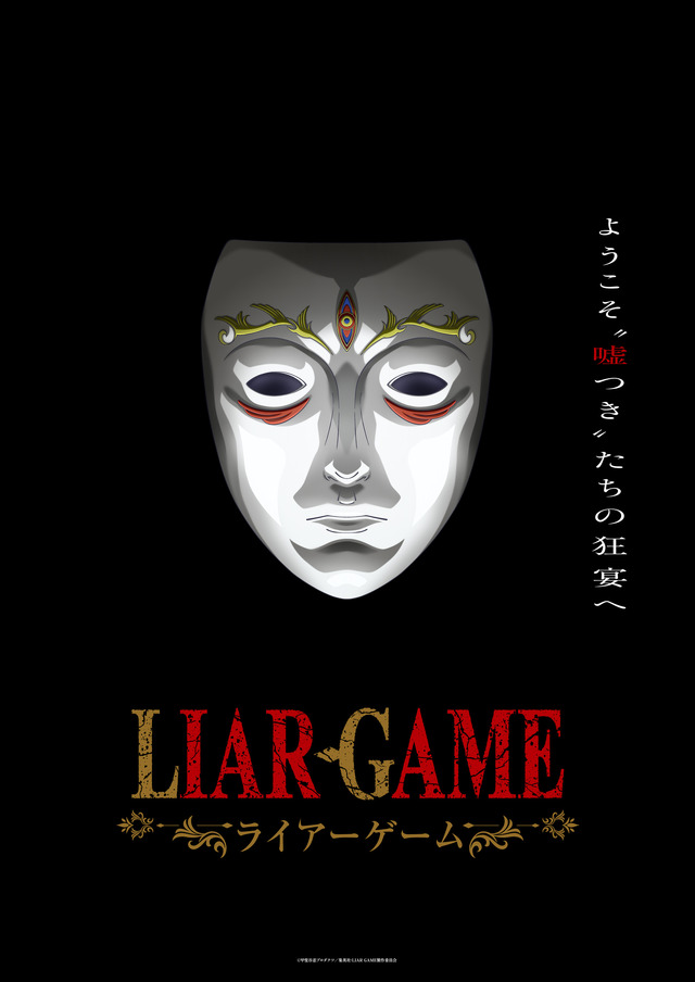 TVアニメ『LIAR GAME』ティザービジュアル