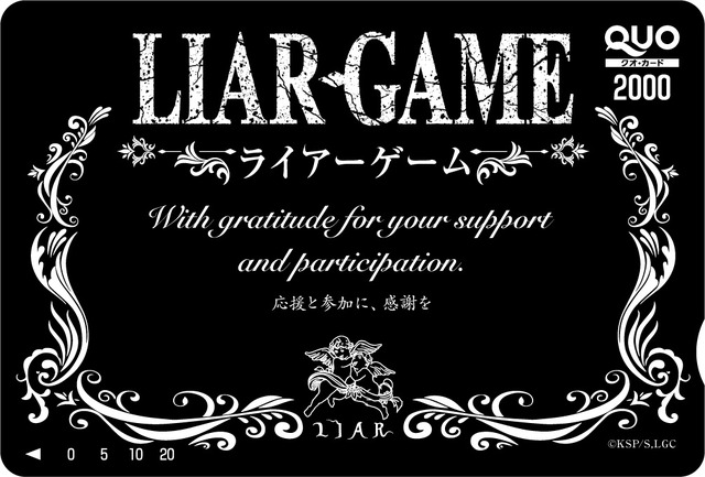 TVアニメ『LIAR GAME』オリジナルQUOカード（2000円分）