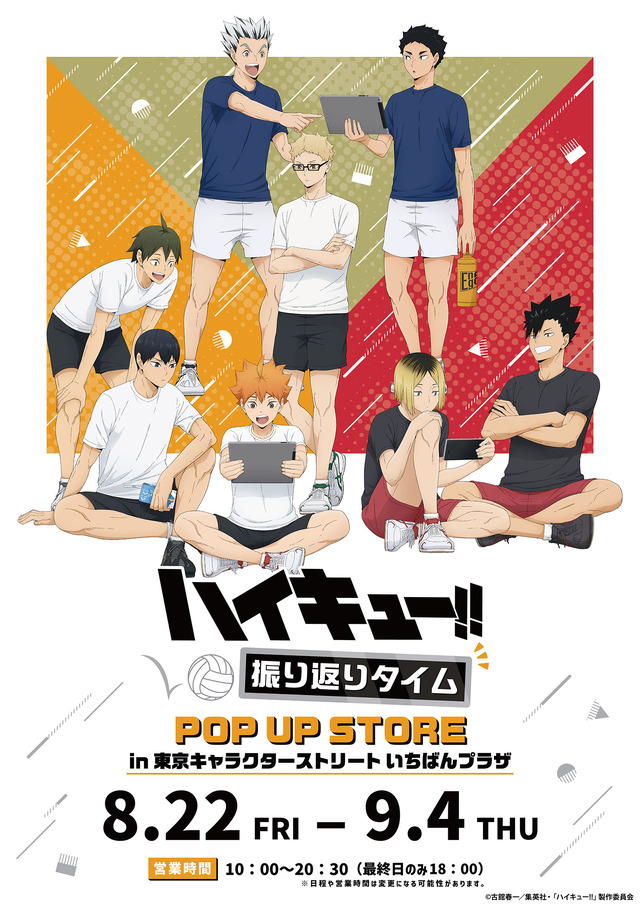 『ハイキュー!! 振り返りタイム』POP UP STORE in 東京キャラクターストリート いちばんプラザ