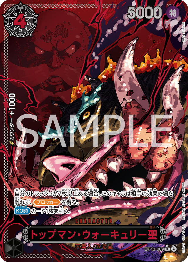 「ONE PIECEカードゲーム ブースターパック　受け継がれる意思【OP-13】」トップマン・ウォーキュリー聖（カードイメージ）（C）尾田栄一郎／集英社(C)尾田栄一郎／集英社・フジテレビ・東映アニメーション