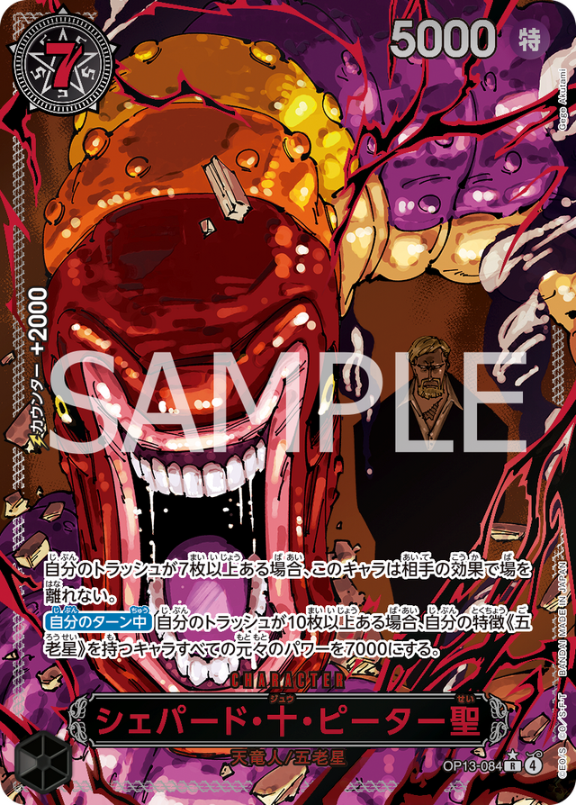 「ONE PIECEカードゲーム ブースターパック　受け継がれる意思【OP-13】」シェパード・十・ピーター聖（カードイメージ）（C）尾田栄一郎／集英社(C)尾田栄一郎／集英社・フジテレビ・東映アニメーション