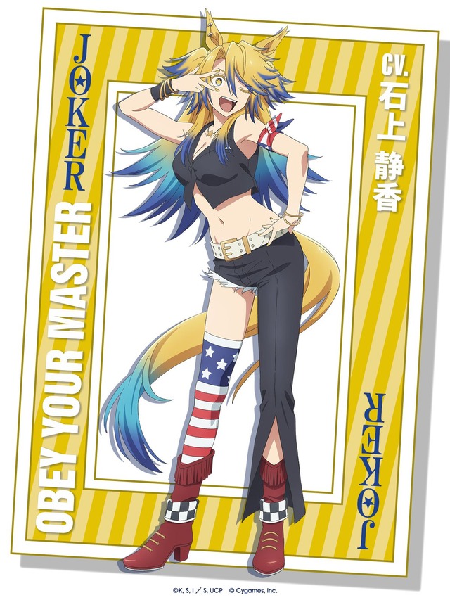 アニメ『ウマ娘 シンデレラグレイ』オベイユアマスター（CV：石上静香）