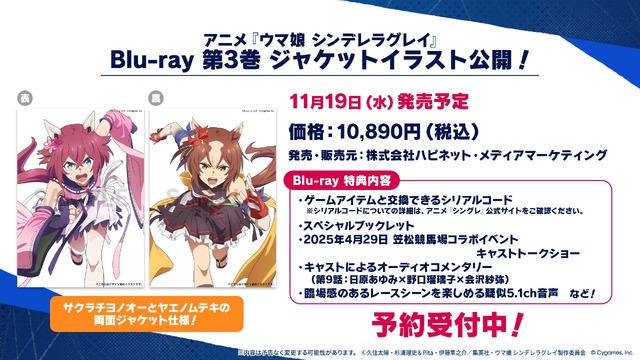 アニメ『ウマ娘 シンデレラグレイ』【Blu-ray第3巻新情報&一部店舗別特典デザイン解禁！】