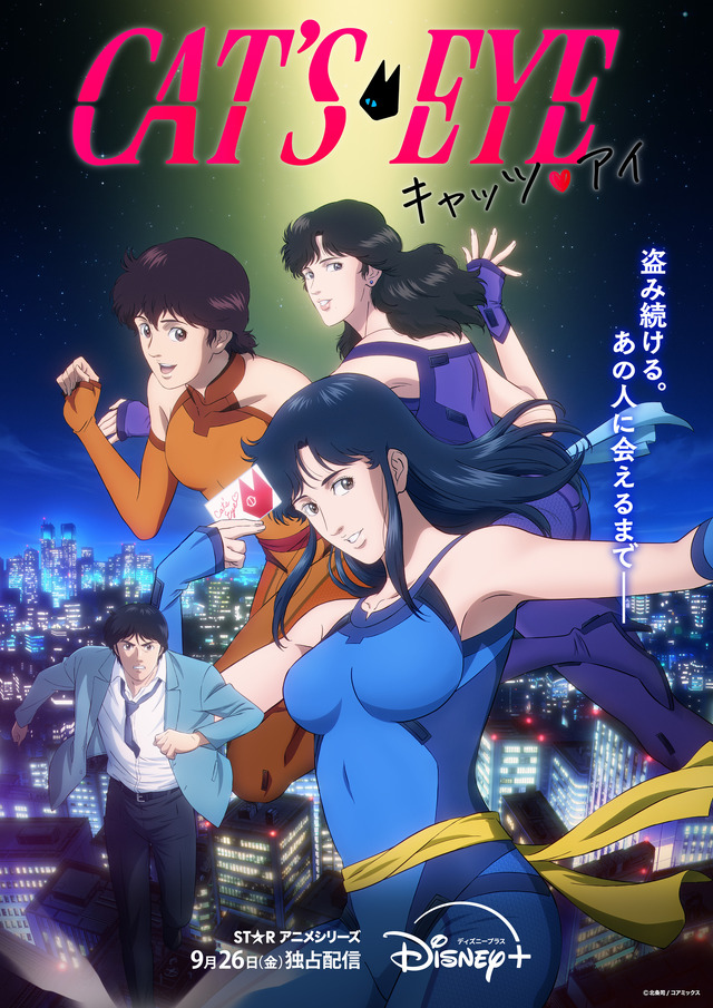 『キャッツ・アイ』キービジュアル