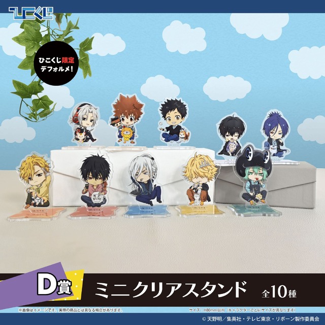 【D賞】ミニクリアスタンド（全10種）